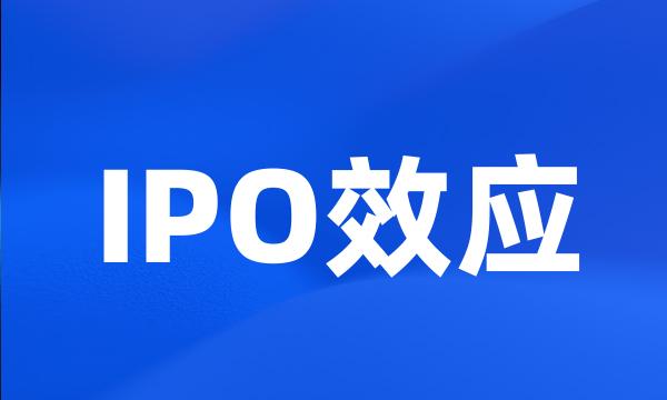 IPO效应