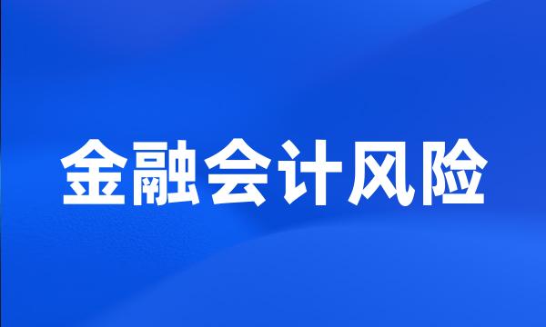 金融会计风险