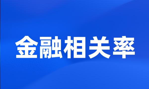 金融相关率