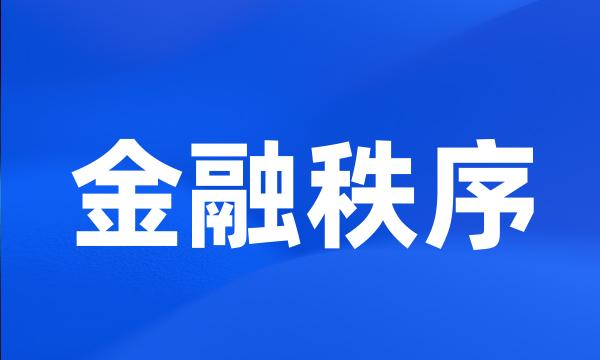 金融秩序