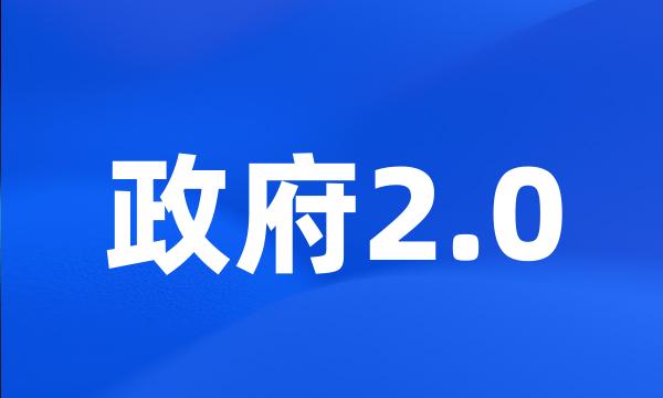 政府2.0