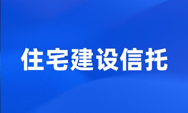 住宅建设信托