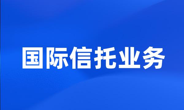 国际信托业务