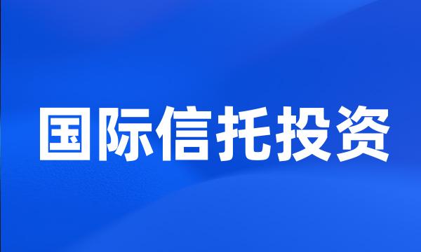 国际信托投资