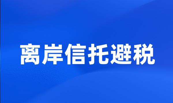 离岸信托避税