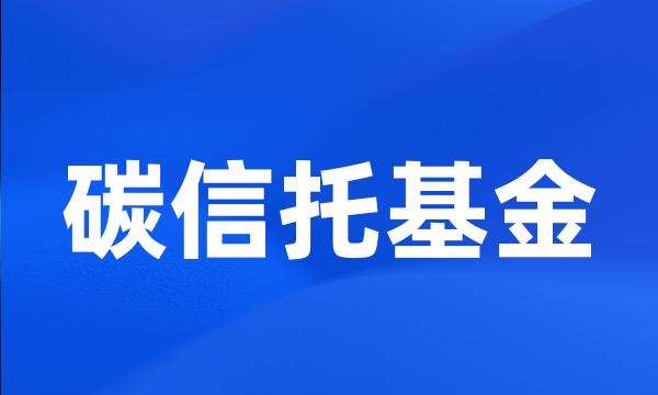 碳信托基金