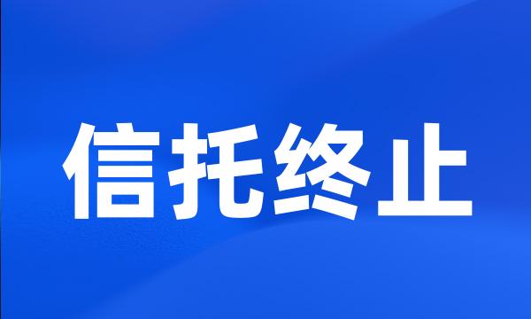 信托终止