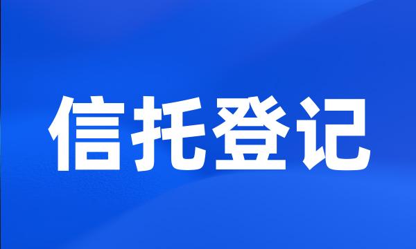 信托登记