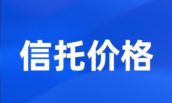 信托价格