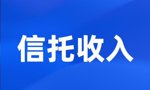 信托收入