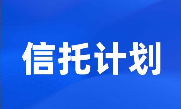 信托计划