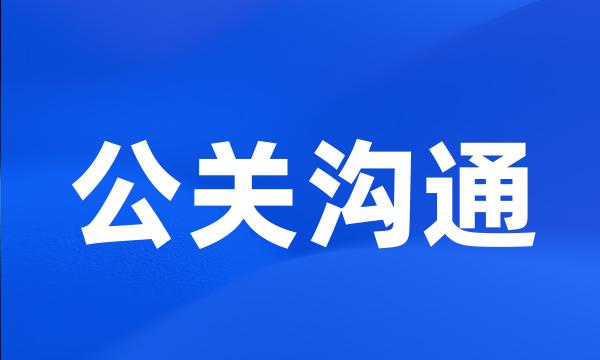 公关沟通