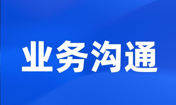 业务沟通