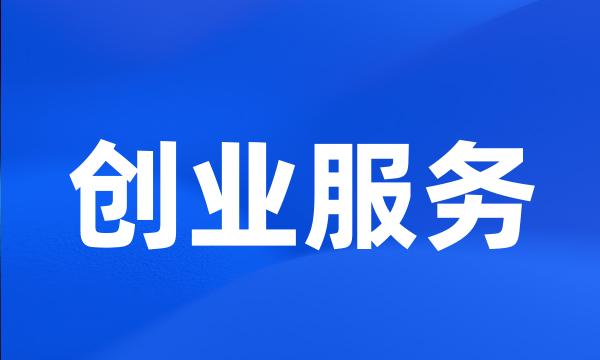 创业服务