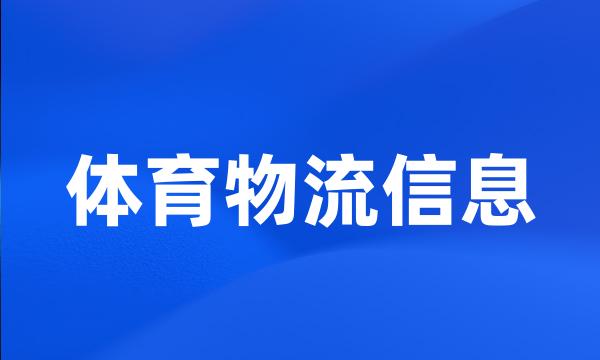 体育物流信息