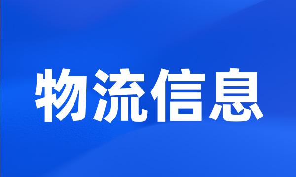 物流信息