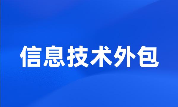 信息技术外包