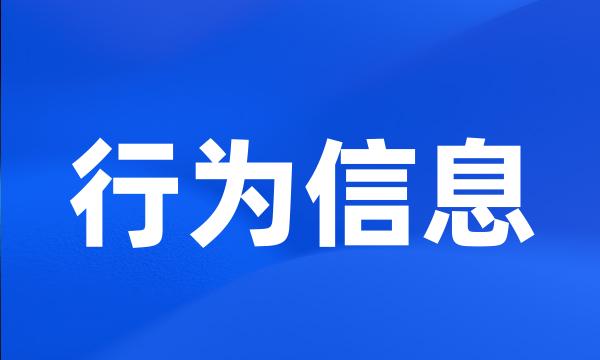 行为信息