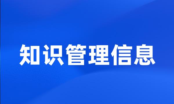 知识管理信息