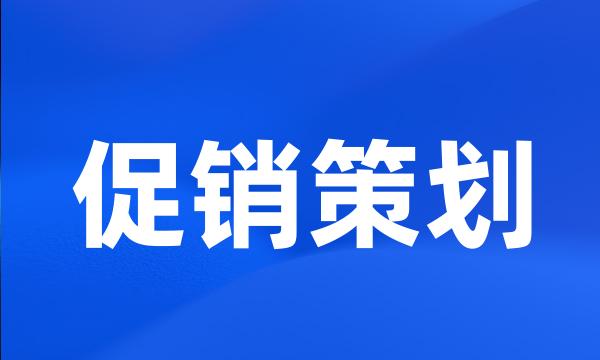 促销策划