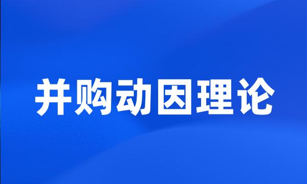 并购动因理论