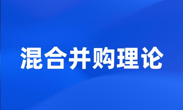 混合并购理论