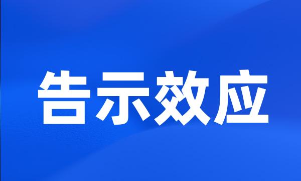 告示效应