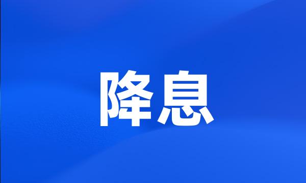 降息