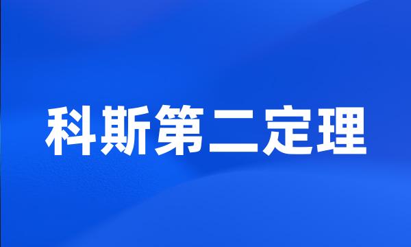 科斯第二定理