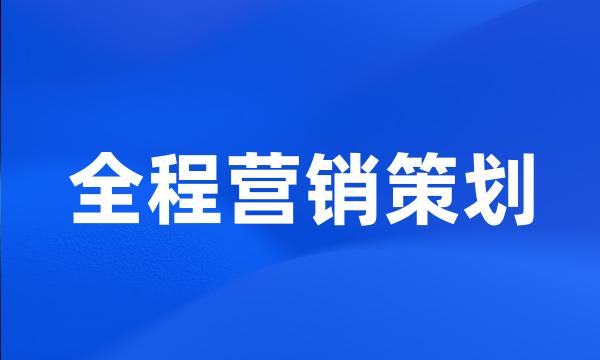 全程营销策划