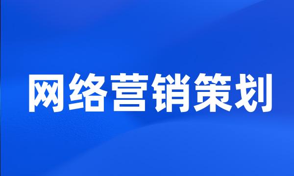 网络营销策划