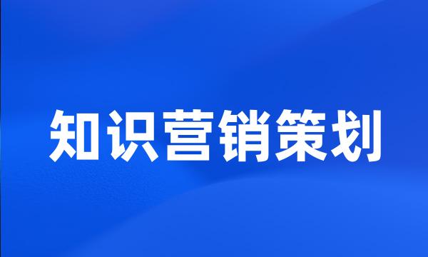 知识营销策划