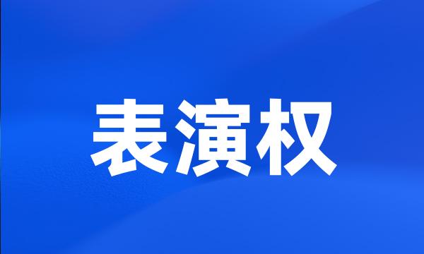 表演权