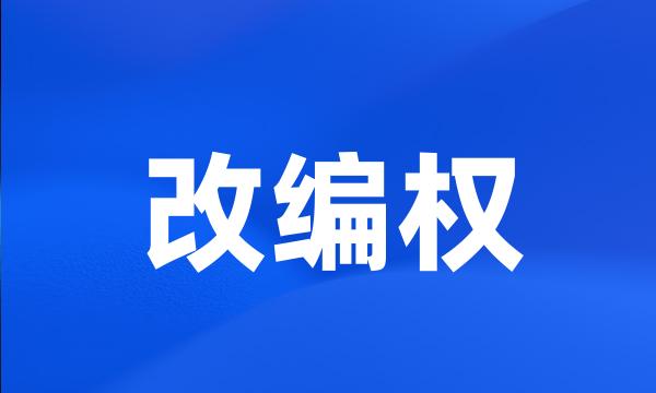 改编权