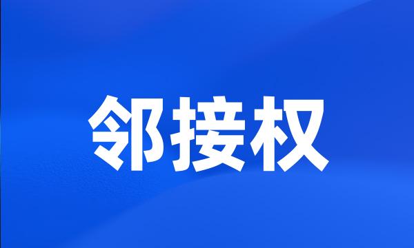 邻接权