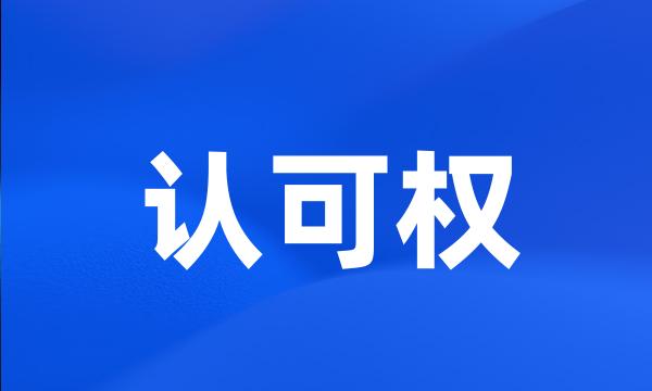 认可权