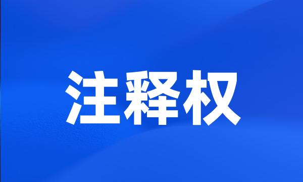 注释权