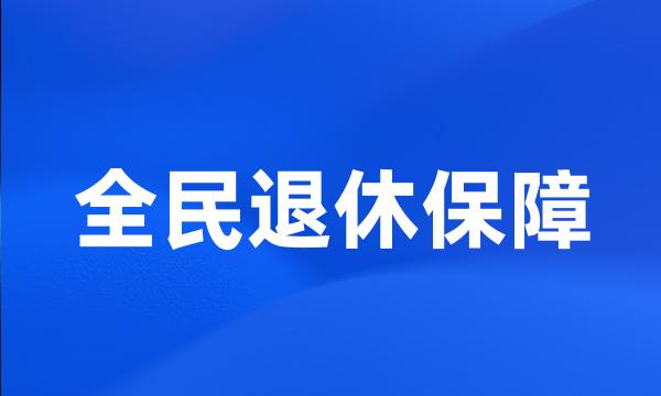 全民退休保障