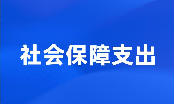 社会保障支出