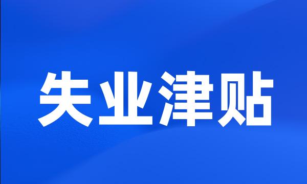 失业津贴