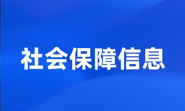 社会保障信息