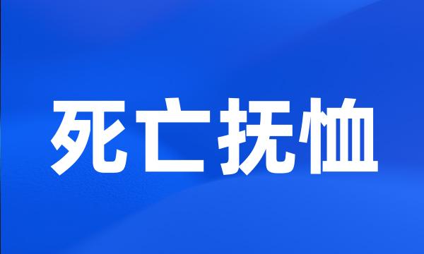 死亡抚恤