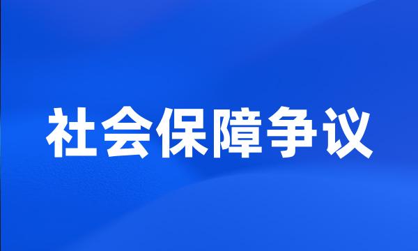 社会保障争议