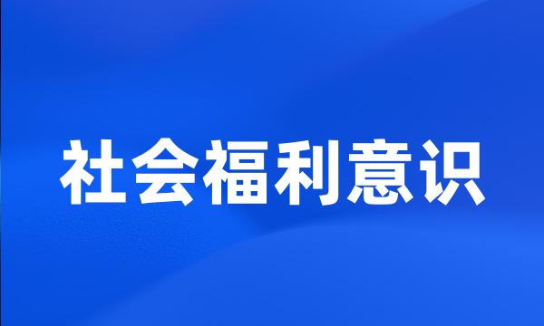 社会福利意识