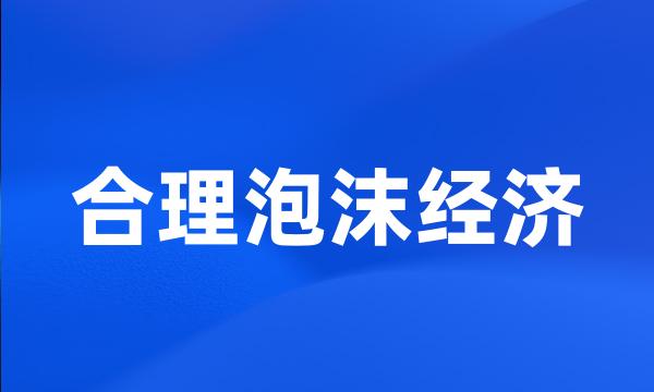 合理泡沫经济