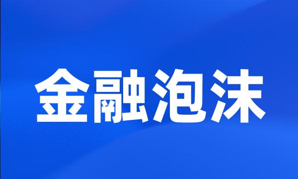 金融泡沫