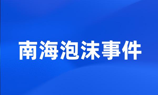 南海泡沫事件