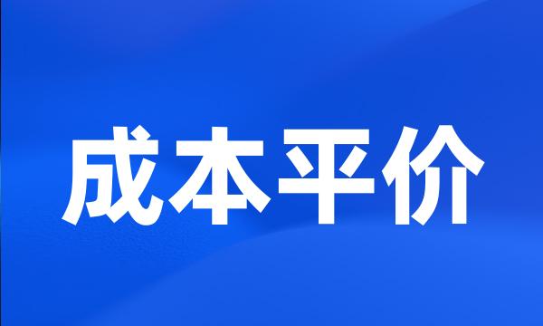 成本平价