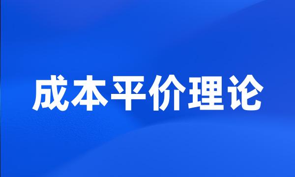 成本平价理论