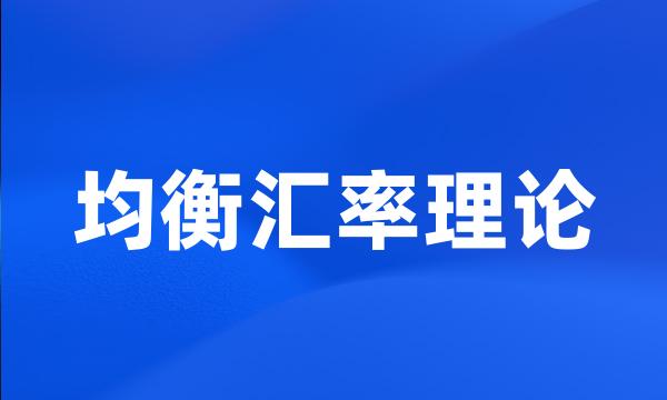 均衡汇率理论